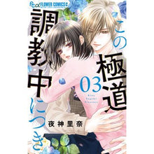 画像をギャラリービューアに読み込む, #夜神里奈 #この極道調教中につき 3 ヤガミリナ 小学館 この極道調教中につき (3) (フラワーコミックスα) : Rina Yagami During this yakuza training 3 :9784098723232