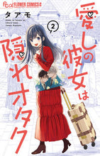 画像をギャラリービューアに読み込む, #タアモ #愛しの彼女は隠れオタク 2 タアモ 小学館 愛しの彼女は隠れオタク (2) (フラワーコミックスα) : Taamo My beloved girlfriend is a secret otaku 2 :9784098723645