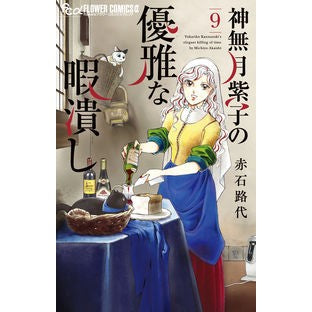 #赤石路代 #神無月紫子の優雅な暇潰し 9 アカイシミチヨ 小学館 神無月紫子の優雅な暇潰し (9) (フラワーコミックスα) : Michiyo Akaishi Shiko Kannazuki's elegant way to kill time 9 :9784098723652