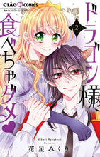 画像をギャラリービューアに読み込む, #花星みくり #ドラゴン様、食べちゃダメ2