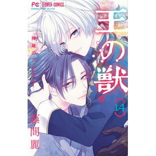 #藤間麗 #王の獣 14 トウマレイ 小学館 王の獣: 掩蔽のアルカナ (14) (フラワーコミックス) : Rei Fujima King's Beast 14 :9784098724499