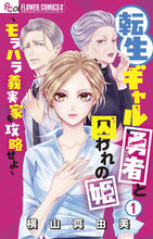 画像をギャラリービューアに読み込む, #横山真由美 #転生ギャル勇者と囚われの姫~モラハラ1 :9784098724536