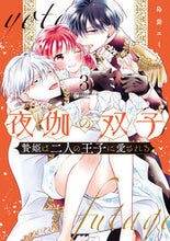 画像をギャラリービューアに読み込む, #島袋ユミ #夜伽の双子―贄姫は二人の王子に愛され3 :9784098724949