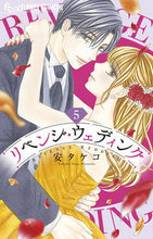 画像をギャラリービューアに読み込む, #安タケコ #リベンジ・ウェディング5 :9784098725137