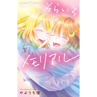 #やぶうち優 #そらいろメモリアル 3 ヤブウチユウ :9784098725328