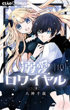 画像をギャラリービューアに読み込む, #八神千歳 #溺愛ロワイヤル10