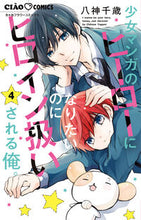 画像をギャラリービューアに読み込む, #八神千歳 #少女マンガのヒーローになりたいのにヒ4