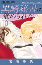 画像をギャラリービューアに読み込む, 黒崎秘書に褒められたい 10 宮坂香帆 ミヤサカカホ 小学館 :9784098725427