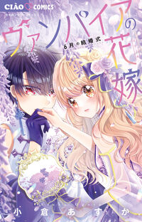 ヴァンパイアの花嫁~6月の結婚式~ 小倉あすか オグラアスカ 小学館 :9784098725595