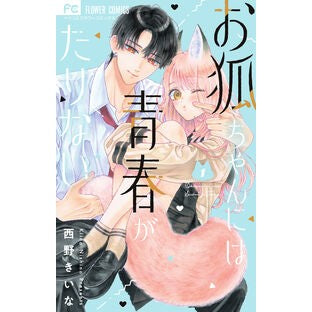 #西野きいな #お狐ちゃんには青春がたりない 1 ニシノキイナ ●小学館(注文専用) :9784098726684