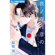画像をギャラリービューアに読み込む, #桜田雛 #夜ノ井月彦の幸せな地獄 5 サクラダヒナ 小学館 夜ノ井月彦の幸せな地獄 (5) (フラワーコミックスα) : Sakurada Hina Tsukihiko Yonoi's Happy Hell 5 :9784098727322