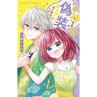 #小森チヒロ #神さまと偽装カップルはじめました 5 コモリチヒロ ●小学館(注文専用) :9784098727414