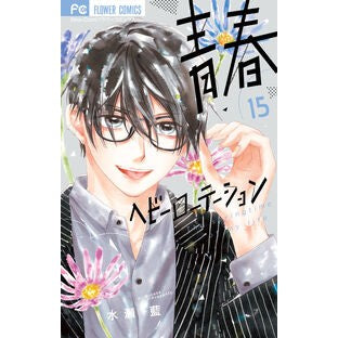 #水瀬藍 #青春ヘビーローテーション 15 ミナセアイ 小学館 青春ヘビーローテーション (15) (フラワーコミックス) : Ai Minase Seishun Heavy Rotation 15 :9784098727773