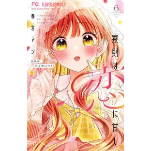 #春宮アン #寮則は恋に甘し~現住所、男子寮につき 6 ハルミヤアン ●小学館(注文専用) :9784098727827
