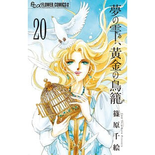 #篠原千絵 #夢の雫、黄金の鳥籠 20 シノハラチエ ●小学館(注文専用) :9784098728411