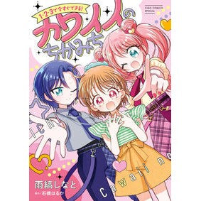 #雨縞しなと #1・2・3で今すぐできる!カワイイのちか アマシマシナト ●小学館(注文専用) :9784098730346