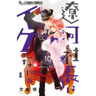 #文倉咲 #遼河社長はイケない。 10 フミクラサキ ●小学館(注文専用) :9784098730544