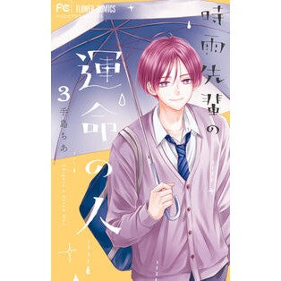 #手島ちあ #時雨先輩の運命の人 3 テシマチア ●小学館(注文専用) :9784098730575