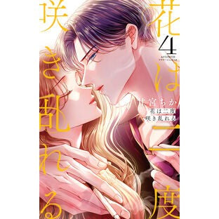 #甘宮ちか #花は二度咲き乱れる 4 アマミヤチカ ●小学館(注文専用) :9784098730728