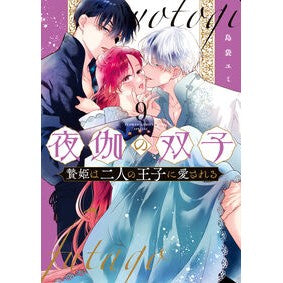 #島袋ユミ #夜伽の双子-贄姫は二人の王子に愛され 9 シマブクロユミ ●小学館(注文専用) :9784098731107