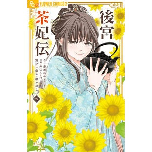 #唐澤和希 #後宮茶妃伝~寵妃は愛より茶が欲しい~ 6 カラサワカズキ ●小学館(注文専用) :9784098731121