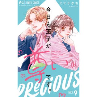 #ヒナチなお #今日も王子が尊いです。 9 ヒナチナオ ●小学館(注文専用) :9784098731275