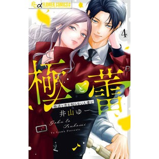 #井山ゆー #極と蕾~極道と恋を知らない人妻と~ 4 イヤマユ- ●小学館(注文専用) :9784098731442