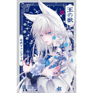 #藤間麗 #王の獣 公式ファンブック トウマレイ ●小学館(注文専用) :9784098731602