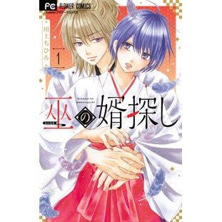 #川上ちひろ #巫の婿探し 1 カワカミチヒロ ●小学館(注文専用) :9784098731664