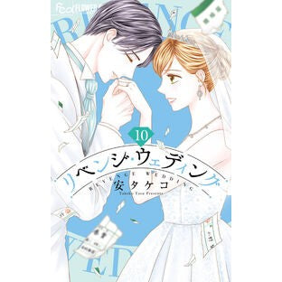 #安タケコ #リベンジ・ウェディング 10 ヤスタケコ ●小学館(注文専用) :9784098731718