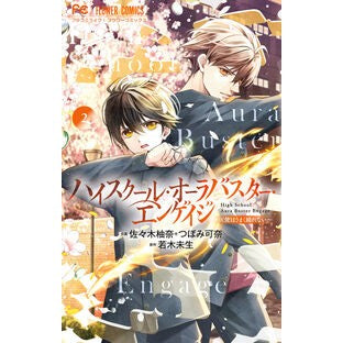 #佐々木柚奈 #ハイスクール・オーラバスター・エンゲ 2 ササキユナ ●小学館(注文専用) :9784098731756