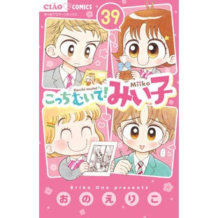 #おのえりこ #こっちむいて!みい子 39 オノエリコ ●小学館(注文専用) :9784098732074