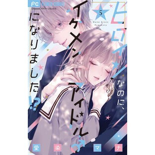 #愛染マナ #ヒロインなのに、イケメンアイドル♂に 5 アイゼンマナ ●小学館(注文専用) :9784098732463