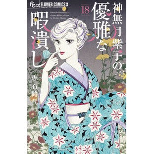 #赤石路代 アカイシミチヨ ●小学館(注文専用) :9784098734597