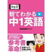 Load image into Gallery viewer, Try IT 観てわかる 中1英語 Kateikiyoushinotry Try IT - Understand by watching 1st year English