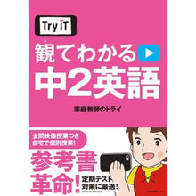 Load image into Gallery viewer, Try IT 観てわかる 中2英語 Kateikiyoushinotry Try IT - Watch and understand English for 2nd year junior high school students