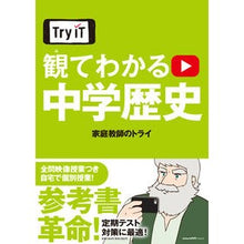 Load image into Gallery viewer, Try IT 観てわかる 中学歴史 Kateikiyoushinotry Try IT - Watch and understand junior high school history