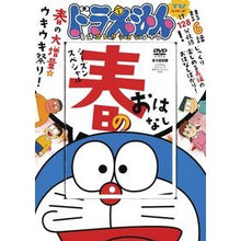 Load image into Gallery viewer, #藤子・F・不二雄 #DVD ドラえもん 春のおはなし フジコエフフジオF 小学館 ドラえもん 名作コレクションシーズンスペシャル春のおはなし D/S () : Fujiko F. Fujio DVD Doraemon Spring Story :9784099136567