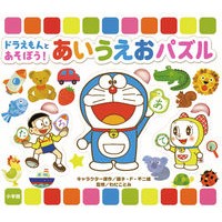 画像をギャラリービューアに読み込む, #藤子・F・不二雄 #ドラえもんとあそぼう!あいうえおパズル フジコエフフジオF | Fujiko F. Fujio :9784099416744