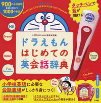 画像をギャラリービューアに読み込む, #小学館 #ドラえもんはじめての英会話辞典
