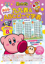 画像をギャラリービューアに読み込む, #小学館 #星のカービィ九九表&ABCローマ字表 :9784099425357