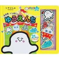 #シナぷしゅ なかまいっぱい!ゆうえんち :9784099425418