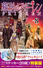 画像をギャラリービューアに読み込む, #アベツカサ #葬送のフリーレン8特装版