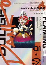 画像をギャラリービューアに読み込む, #こしたてつひろ #炎の闘球女ドッジ弾子1特装版