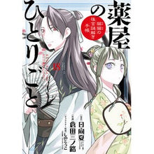 画像をギャラリービューアに読み込む, #日向夏 #薬屋のひとりごと~猫猫の後 18 特装版 ヒユウガナツ 小学館 薬屋のひとりごと~猫猫の後宮謎解き手帳~ 18 描き下ろし扇子付き特装版 (サンデーGXコミックス) : Hyuganatsu Pharmacist's Soliloquy - Afte : Hyuganatsu Pharmacist's Solilo :9784099431501