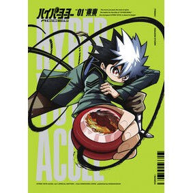 #東東 #ハイパーヨーヨーACCEL 1 特装版 トントン ●小学館(注文専用) :9784099431884