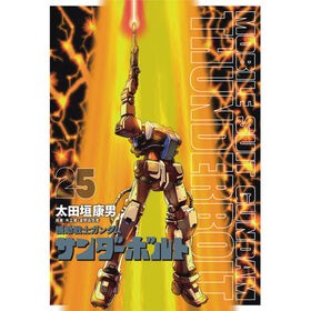 #太田垣康男 #機動戦士ガンダムサンダーボ 25 限定版 オオタガキヤスオ ●小学館(注文専用) :9784099431921
