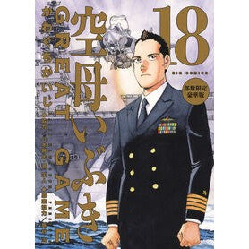 #かわぐちかいじ #空母いぶき GREAT G 18 豪華版 カワグチカイジ ●小学館(注文専用) :9784099432300