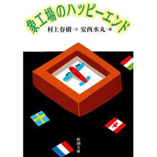 画像をギャラリービューアに読み込む, #村上 春樹 #象工場のハッピ-エンド ムラカミハルキ --- 新潮社 象工場のハッピーエンド (新潮文庫) : Haruki Murakami Elephant factory happy ending :9784101001319