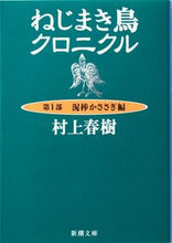 画像をギャラリービューアに読み込む, #村上春樹 #ねじまき鳥クロニクル1泥棒かささ# 9784101001418 :9784101001418